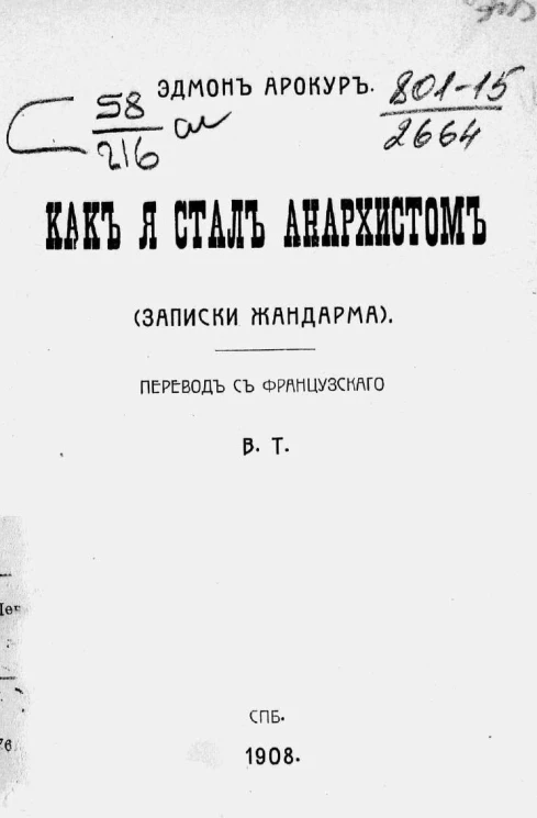 Как я стал анархистом. Записки жандарма