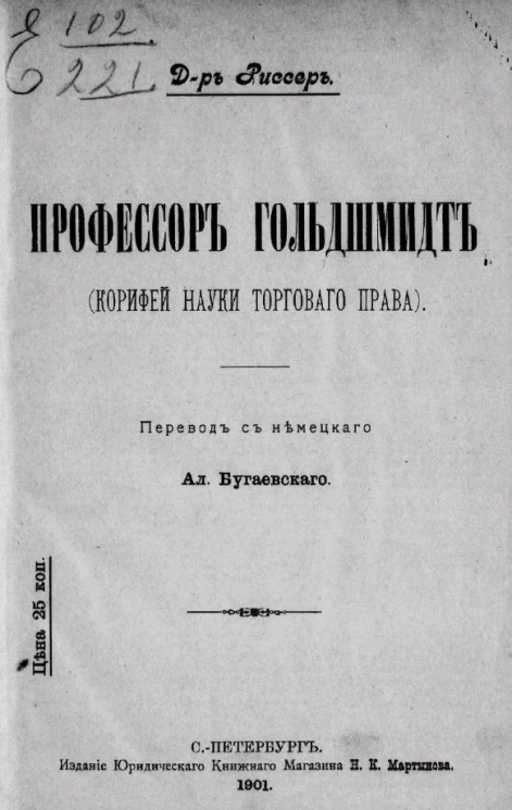 Профессор Гольдшмидт (Корифей науки торгового права)