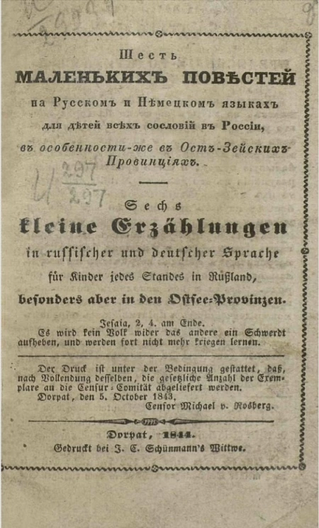 Шесть маленьких повестей на русском и немецком языках для детей всех сословий в России, в особенности же в ост-Зейских провинциях