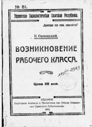 Украинская социалистическая советская республика. Возникновение рабочего класса