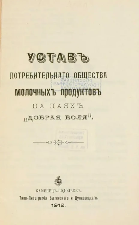 Устав Потребительного общества молочных продуктов на паях "Добрая воля"