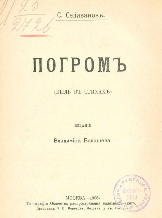 Погром. Быль в стихах