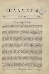 Шахматы. Журнал, посвященный шахматной игре, 1894 год, № 9