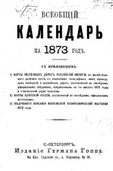 Всеобщий календарь на 1873 год