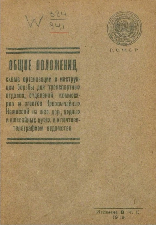 Общие положения, схема организации и инструкции борьбы для транспортных отделений, комиссаров и агентов Чрезвычайных комиссий на железную дорогу, водных и шоссейных путях и в почтово-телеграфном ведомстве