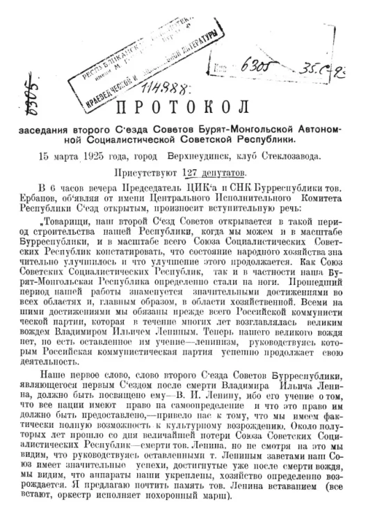 Второй съезд Советов Бурят-Монгольской АССР. 15–24 марта 1925 года