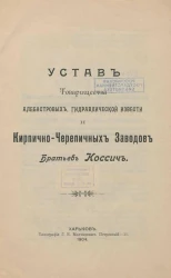 Устав Товарищества алебастровых, гидравлической извести и Кирпично-Черепичных Заводов Братьев Коссич