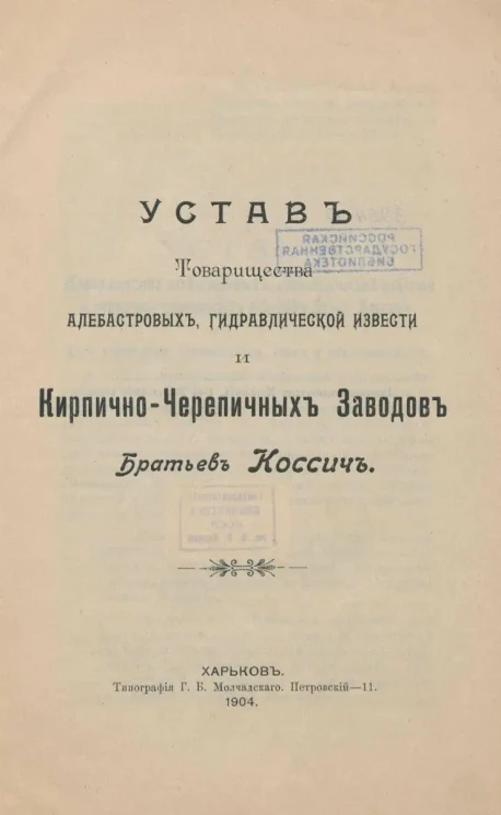 Устав Товарищества алебастровых, гидравлической извести и Кирпично-Черепичных Заводов Братьев Коссич