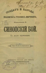 Для солдат и народа. О подвигах русских моряков. Рассказ 2. Синопский бой