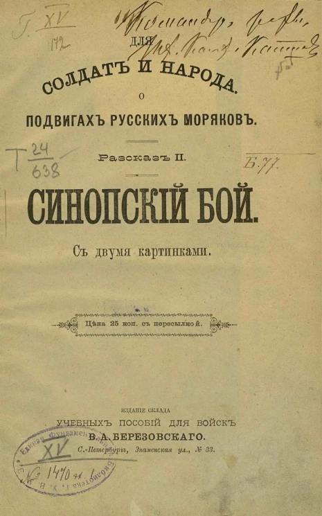 Для солдат и народа. О подвигах русских моряков. Рассказ 2. Синопский бой