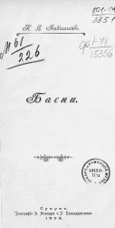 Бекташев К.С. Басни и стихотворения