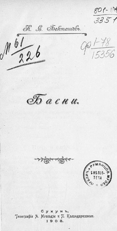 Бекташев К.С. Басни и стихотворения