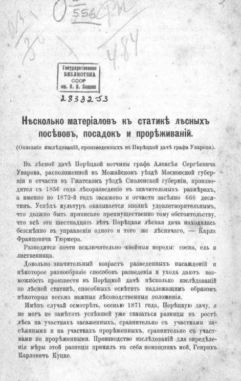 Несколько материалов к статике лесных посевов, посадок и прореживаний 