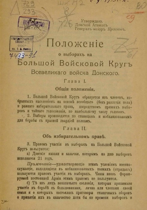 Положение о выборах на Большой войсковой круг Всевеликого войска Донского