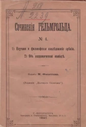 Сочинения Гельмгольца. № 4. Философское и научное исследование зрения. Об академической свободе