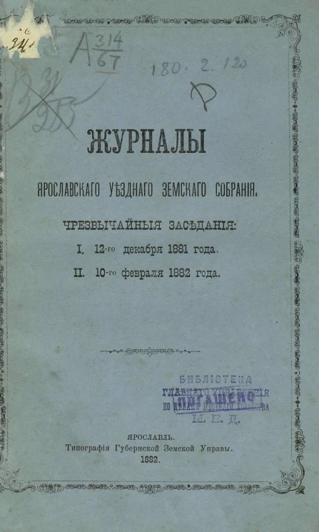 Журналы Ярославского уездного земского собрания. Чрезвычайные заседания: 1. 12-го декабря 1881 года. 2. 10-го февраля 1882 года