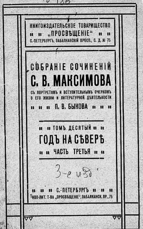 Собрание сочинений Сергея Васильевича Максимова, с портретом и вступительным очерком о его жизни и литературной деятельности П.В. Быкова. Том 10. Год на Севере. Часть 3. Издание 3