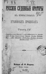 Русские судебные ораторы в известных уголовных процессах. Том 4