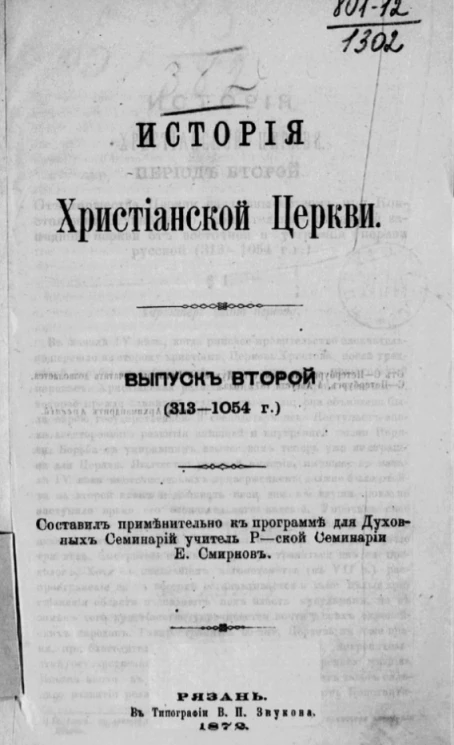 История христианской церкви. Выпуск 2 (313-1054 год)