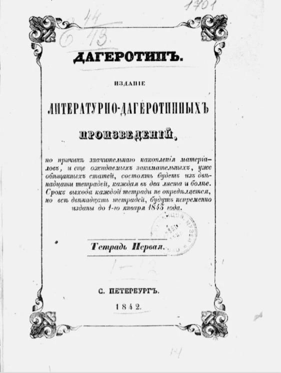 Дагеротип. Тетрадь 1