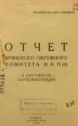 Отчет Брянского Окружного комитета В.К.П.(б) II Окружной конференции