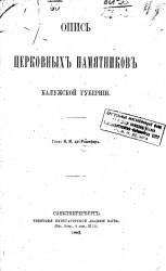 Опись церковных памятников Калужской губернии