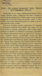 Tristia - из новейшей французской лирики. Перевод И.И. Тхоржевского. 1906 год