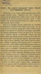 Tristia - из новейшей французской лирики. Перевод И.И. Тхоржевского. 1906 год