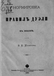 Нормировка правил дуэли в законе