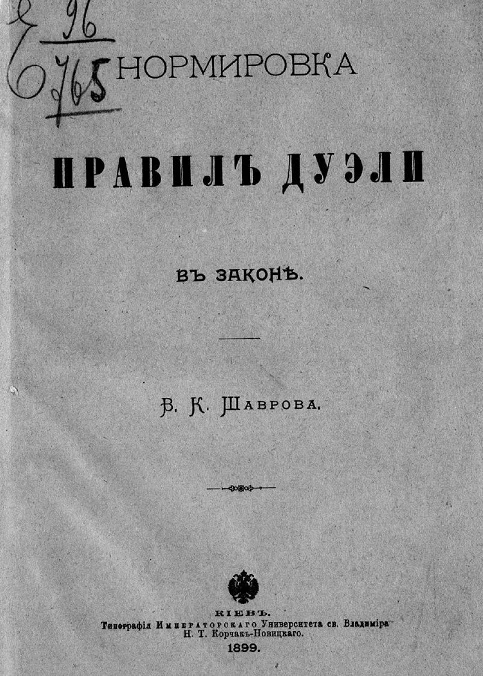 Нормировка правил дуэли в законе