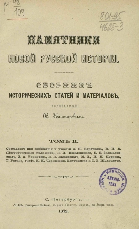 Памятники новой русской истории. Сборник исторических статей и материалов, издаваемый В. Кашпиревым. Том 2