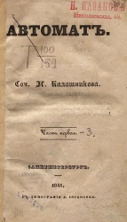 Автомат. Часть 1-3