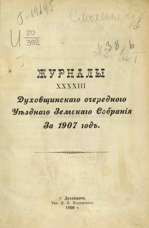 Журналы 43-го Духовщинского очередного уездного земского собрания за 1907 год