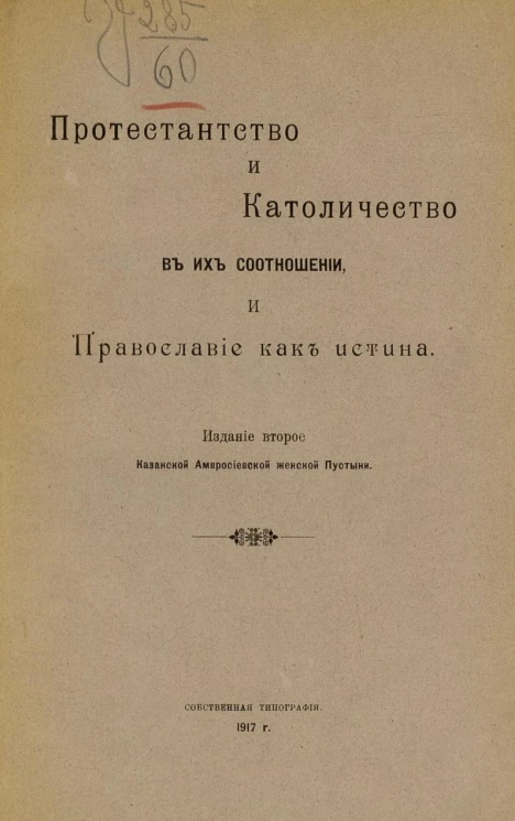 Протестантство и католичество в их соотношении, и Православие как истина