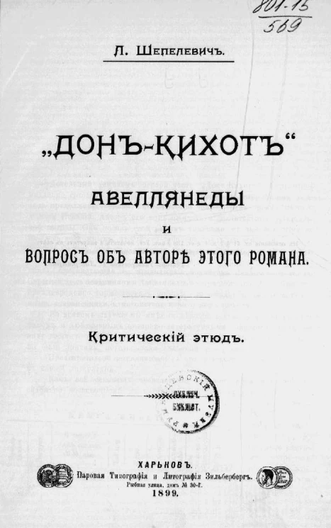 "Дон-Кихот" Авеллянеды и вопрос об авторе этого романа. Критический этюд