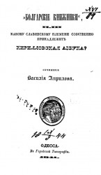 "Болгарские книжники", или какому славянскому племени собственно принадлежит Кирилловская азбука?