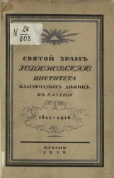Святой храм во имя святой мученицы царицы Александры при Казанском Родионовском институте благородных девиц в Казани на Арском поле к 75-летию Института 1841-1916 годов, 30 августа 