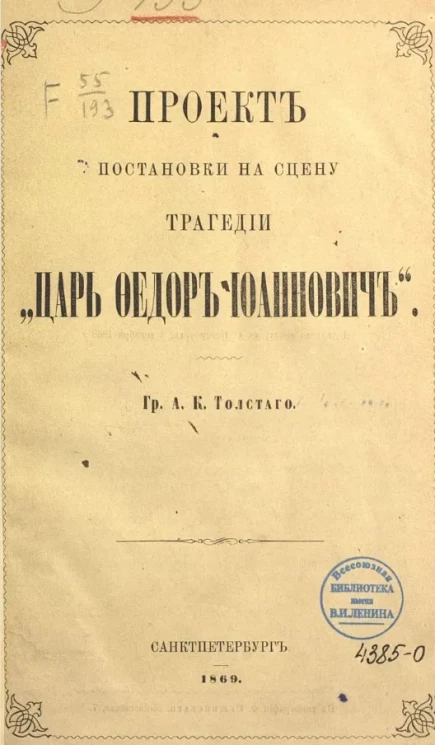 Проект постановки на сцену трагедии "Царь Федор Иоаннович"