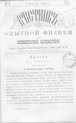 Вестник опытной физики и элементарной математики. № 5. Семестр 1. 2 октября 1886 года