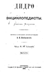 Дидро и энциклопедисты