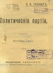 Политические партии