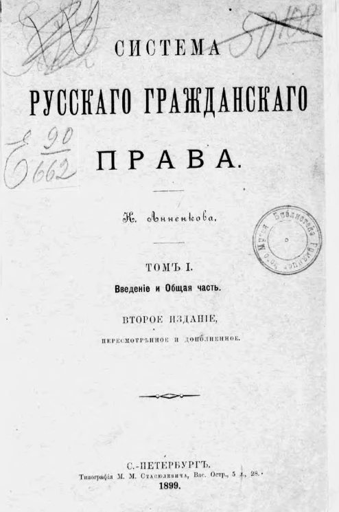 Система русского гражданского права. Том 1. Введение и общая часть. Издание 2
