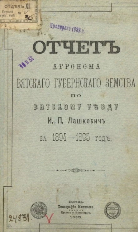 Отчет агронома Вятского губернского земства по Вятскому уезду И.П. Лашкевич за 1894-1895 год