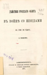 Действия русского флота в войне со шведами в 1788-90 годах