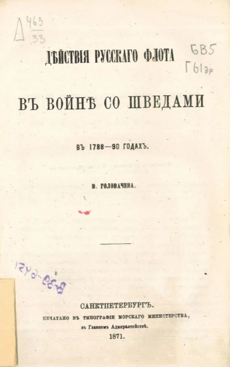 Действия русского флота в войне со шведами в 1788-90 годах