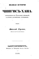 Полная история Чингис-хана, составленная из татарских летописей и других достоверных источников
