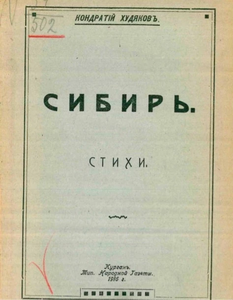 Сибирь. Стихи