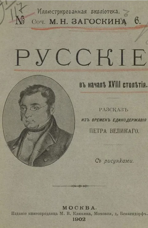 Иллюстрированная библиотека сочинений М.Н. Загоскина, № 6. Русские в начале восемнадцатого столетия. Рассказ из времен единодержавия Петра Первого