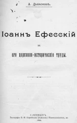 Иоанн Эфесский и его церковно-исторические труды