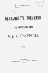 Обязанности политики по отношению к стратегии